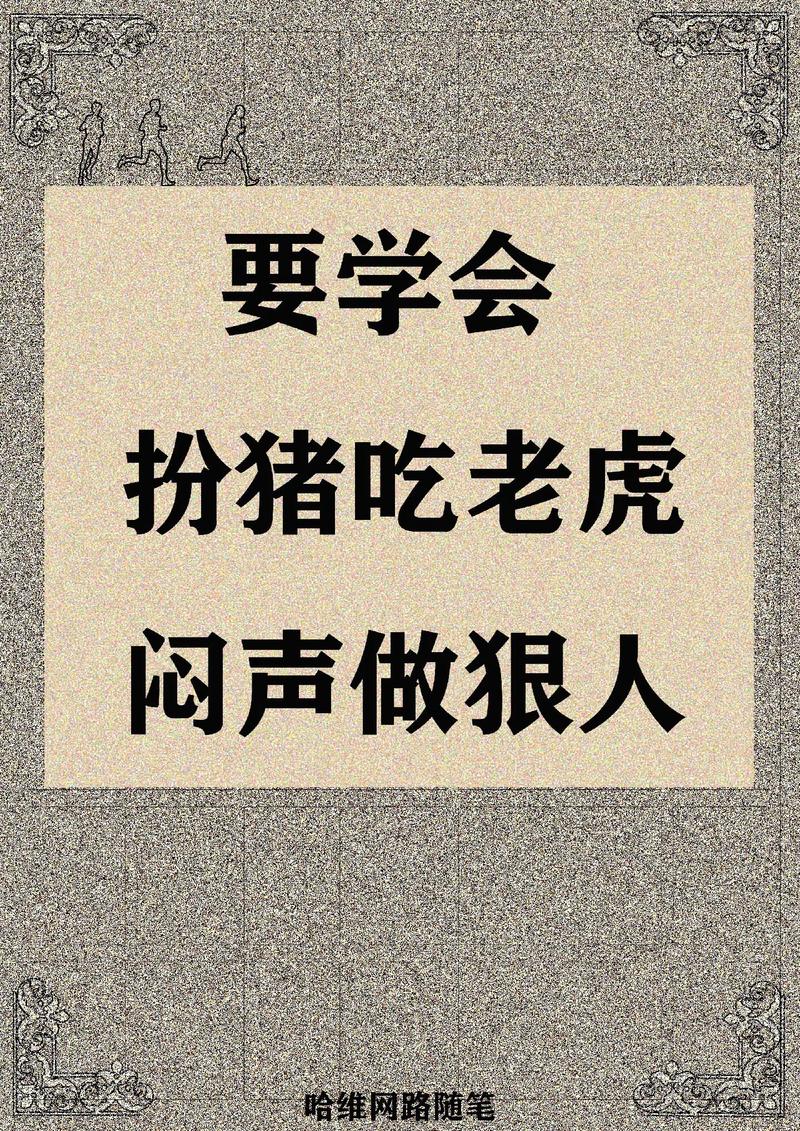 凶打一生肖_扮猪吃虎第一凶打一生肖