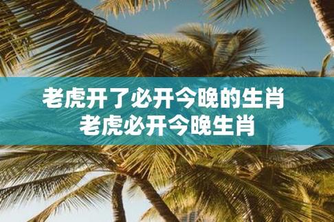 今期开怀是啥生肖_今日开怀是什么动物