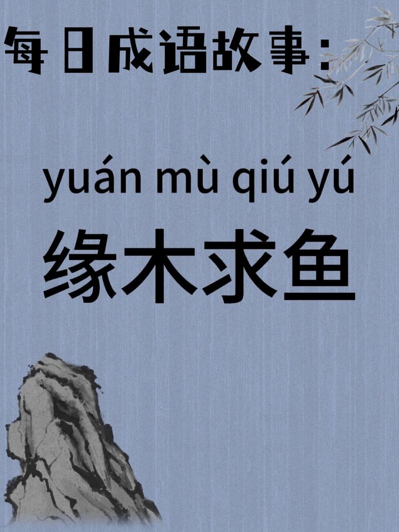 “缘木求鱼”是什么生肖动物的简单介绍