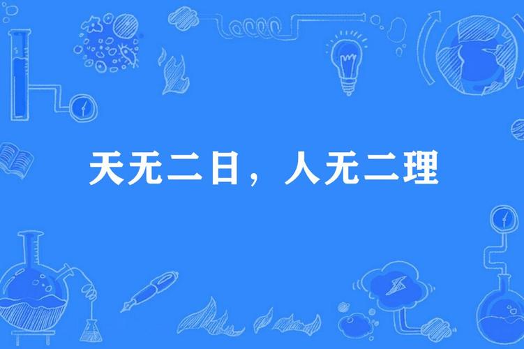 天无二日打一生肖最佳答案的简单介绍