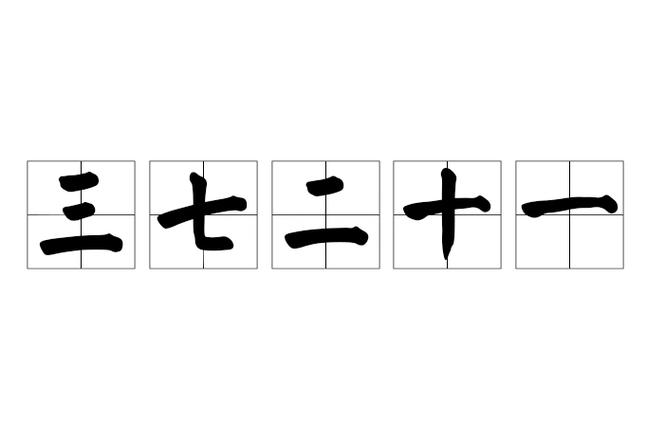 一七二七今期爆是什么数字_一七二七今期爆是什么数字?