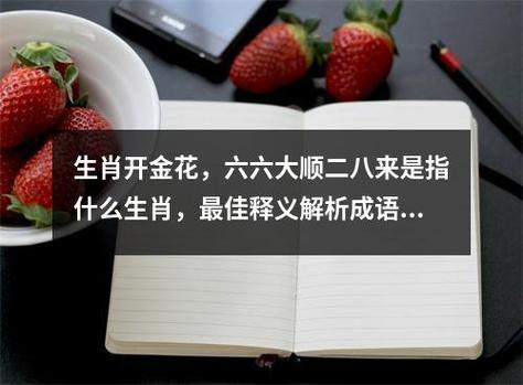 今期生肖开金花开过什么生肖_今期生肖开金花开过什么生肖呢