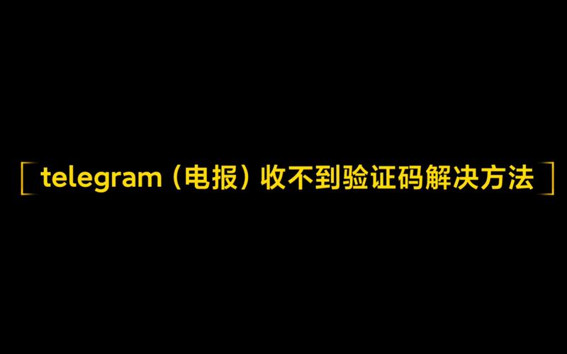 telegeram短信验证收不到_telegeram短信验证收不到如何登录
