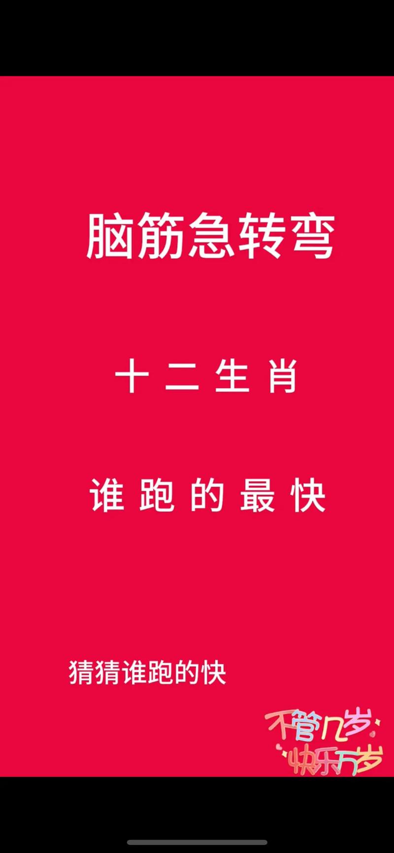 打一生肖脑筋急转弯_脑筋急转弯打一动物的