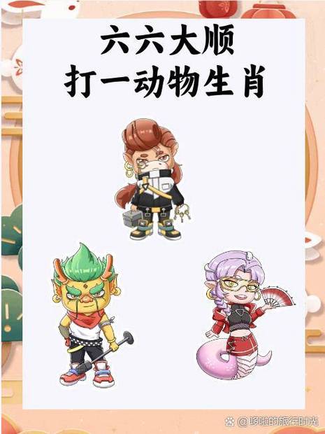 今期生肖六六来打一正确生肖_今期生肖开金花,六六大顺二八来