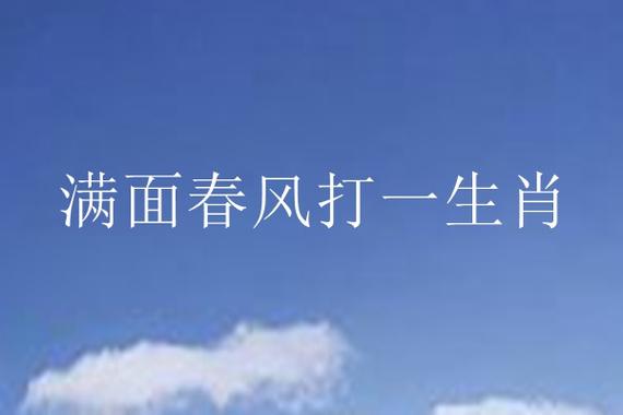 春字代表什么生肖动物图片_春字打一动物是什么动物呢?