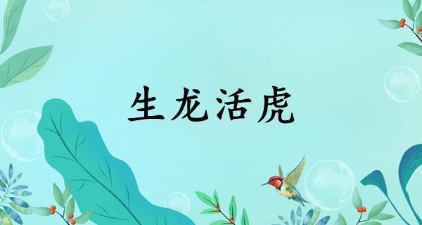 生龙活虎今期现是指什么生肖_生龙活虎今期现是指什么生肖正确答案是什么生肖?