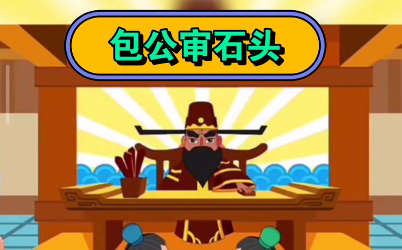 今期包公打一生肖最佳答案_今期包公审石头是指什么生肖