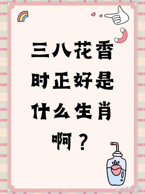 三八作伴今期开猜一生肖_三八做伴今期开二三不分朝前来打一肖
