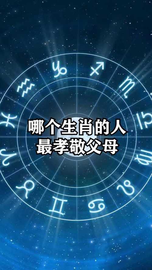 属什么生肖男人孝顺父母_属什么生肖男人孝顺父母最好