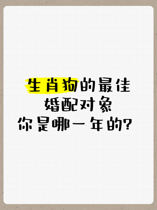 狗跟什么生肖配对最好女性_狗跟什么生肖配对最好女性婚姻