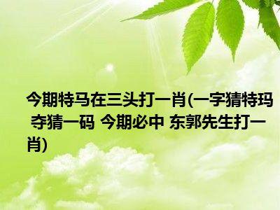 三六今期出头来_三六今期出头来精准打一肖
