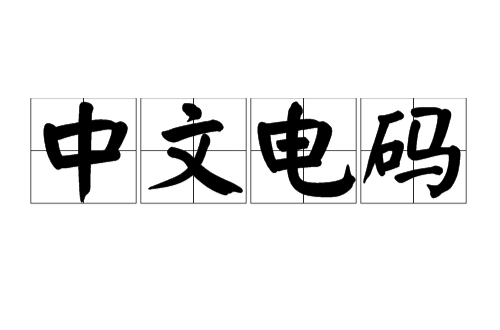 包含电报怎么转换成汉字2022的词条