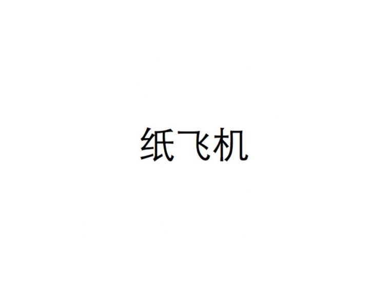 [国内号码怎么注册纸飞机]中国手机号可以注册纸飞机吗
