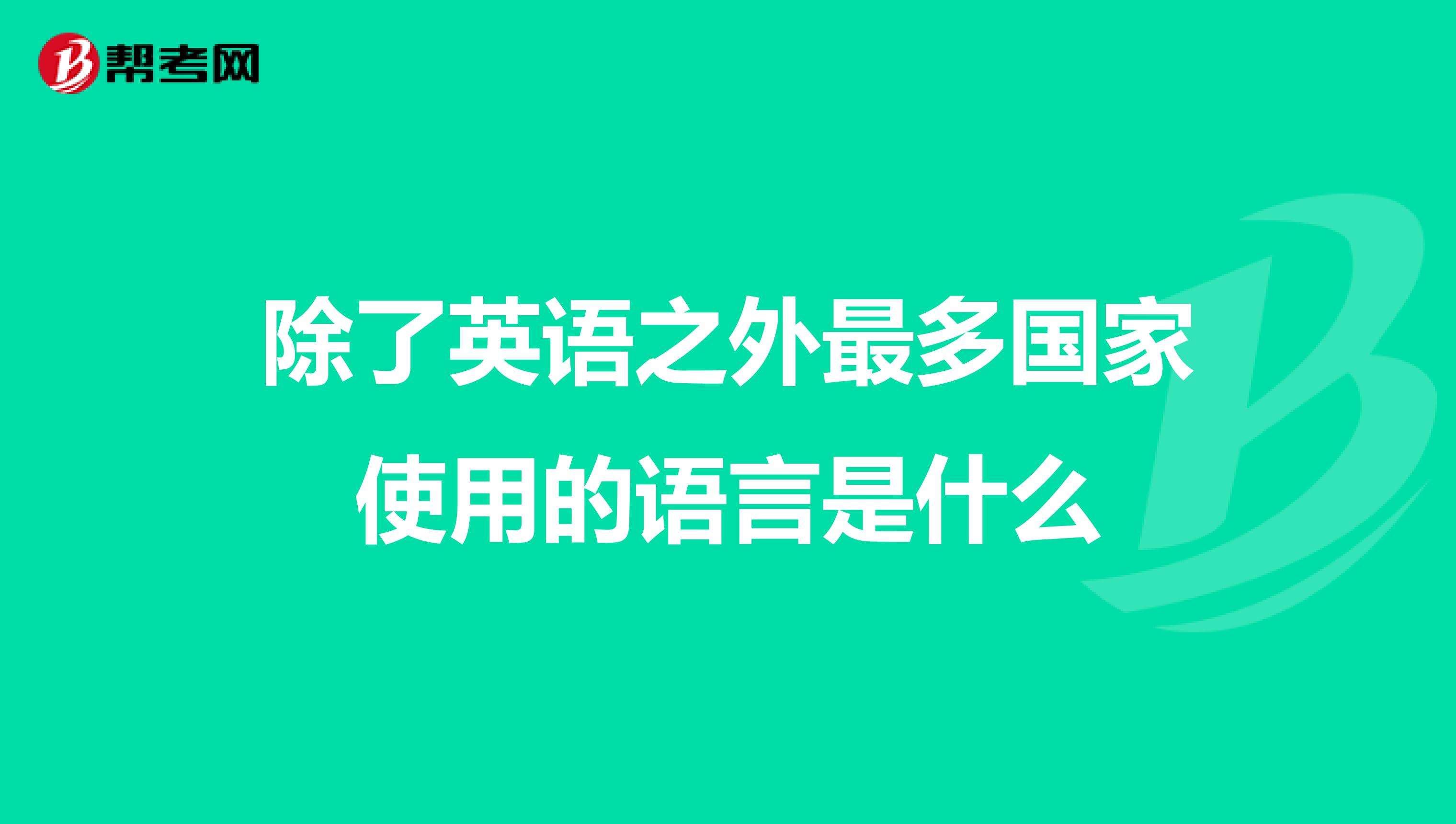 [语言英语]官方语言英语