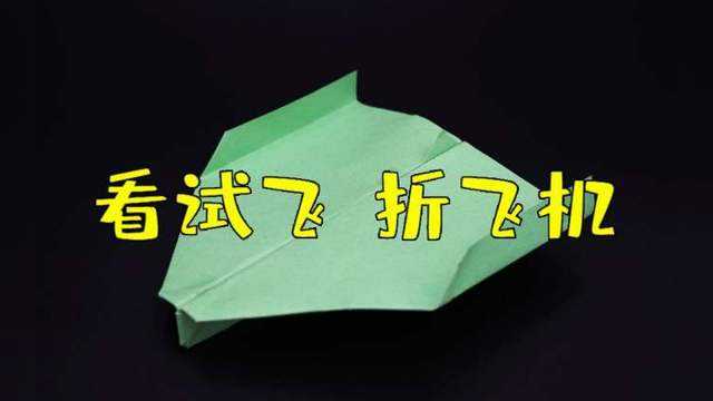 [纸飞机空中之王]纸飞机空中之王怎么折