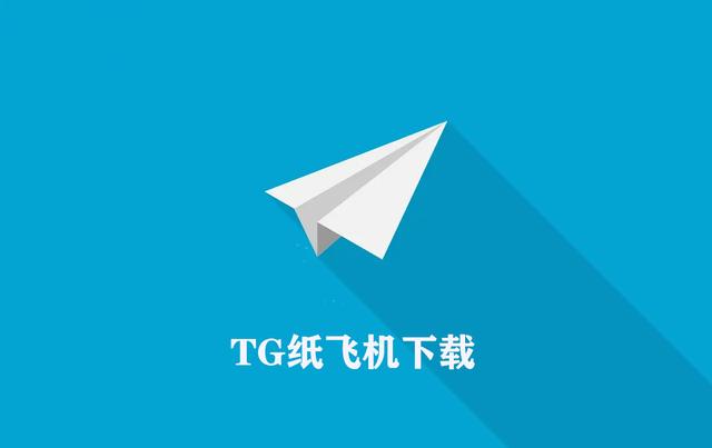 纸飞机中文版下载地址的简单介绍