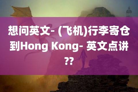 关于飞机英文转中文设置步骤的信息