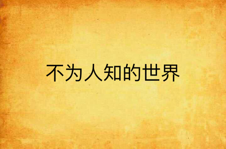 [不知道的世界作者]你所不知道的世界小说