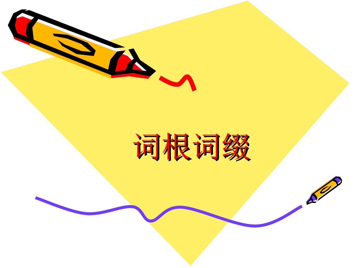 包含tele是词根还是词缀的词条