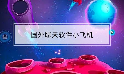 [飞机app聊天]飞机app聊天软件怎么登录