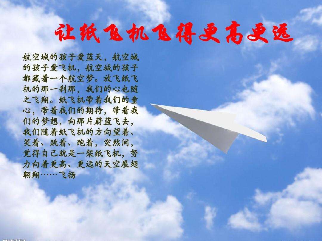 [纸飞机简介]纸飞机简介内容