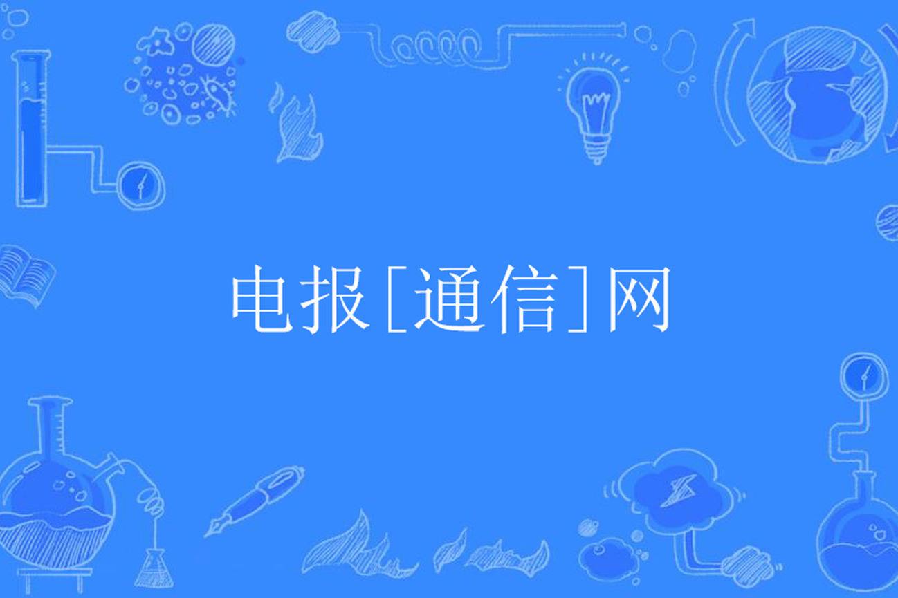[telegraph官方网]telegraph官方网苹果