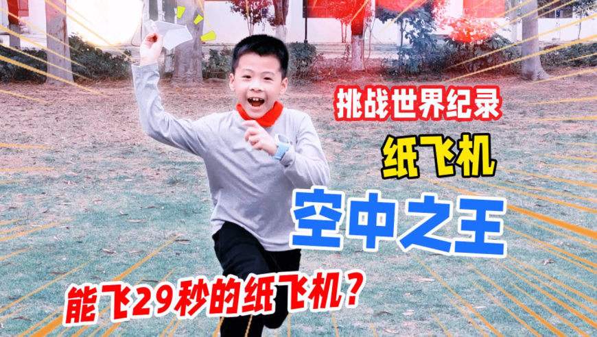[超音速纸飞机之王]超音速纸飞机之王最简单