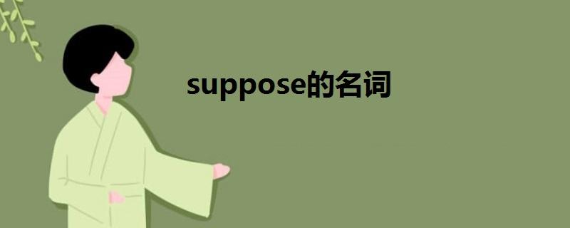 [supposing翻译]supposed的英语翻译