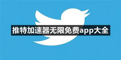 [twitter推荐加速器]twitter用哪个加速器
