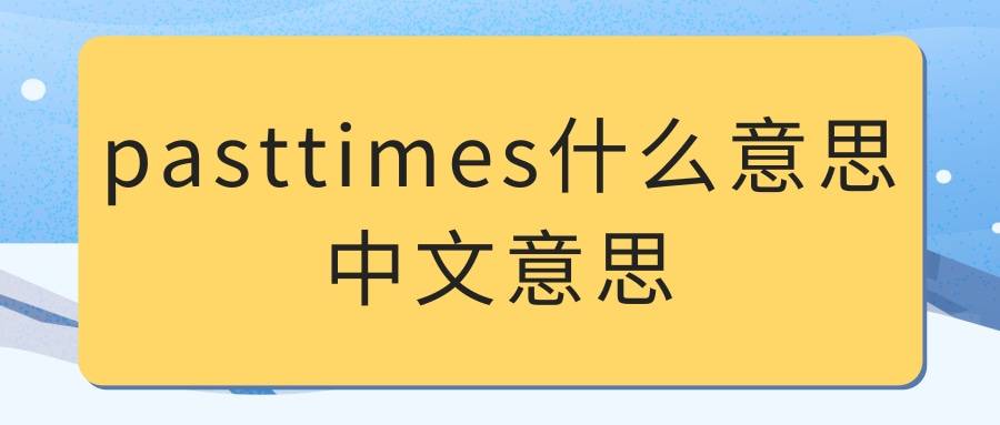 [predecessor什么意思中文翻译]predecessors是什么意思中文翻译