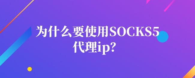 [socks5免费代理地址2022]socks5免费代理地址服务器及密钥