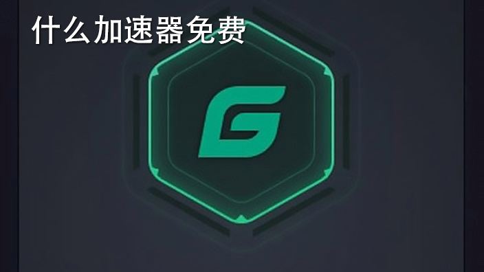 [biubiu加速器]biubiu加速器是免费的吗