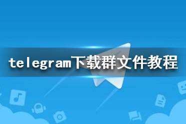 [telegreat下载官网ios]telegreat中文版下载最新版