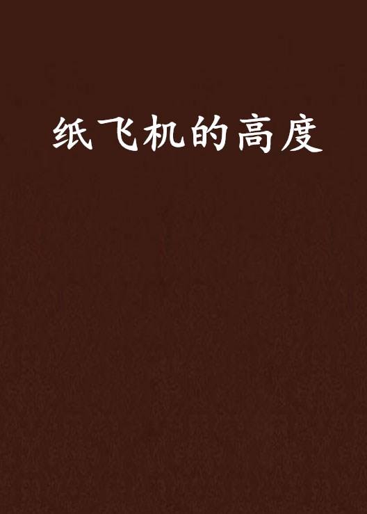 [纸飞机参数2022]纸飞机参数设置不出来