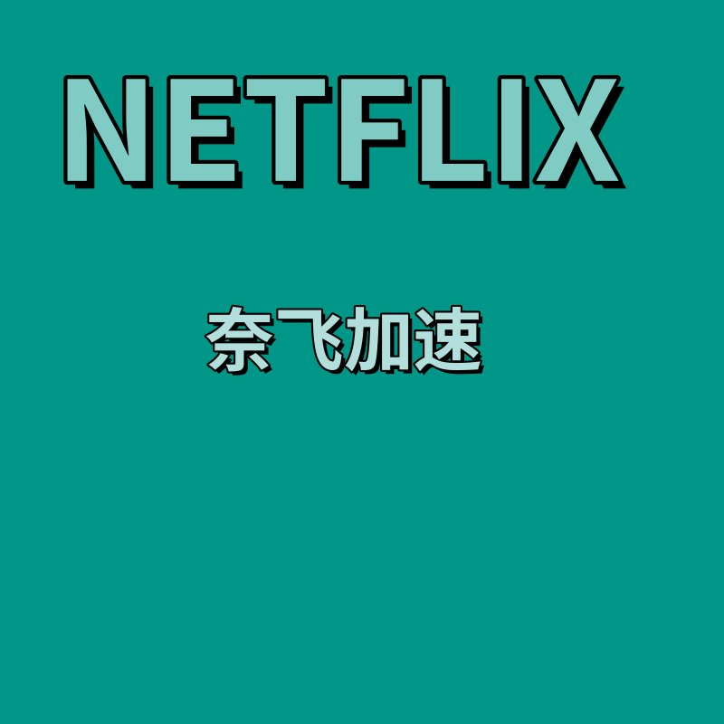 [苹果飞机加速器叫什么]苹果飞机加速器叫什么软件