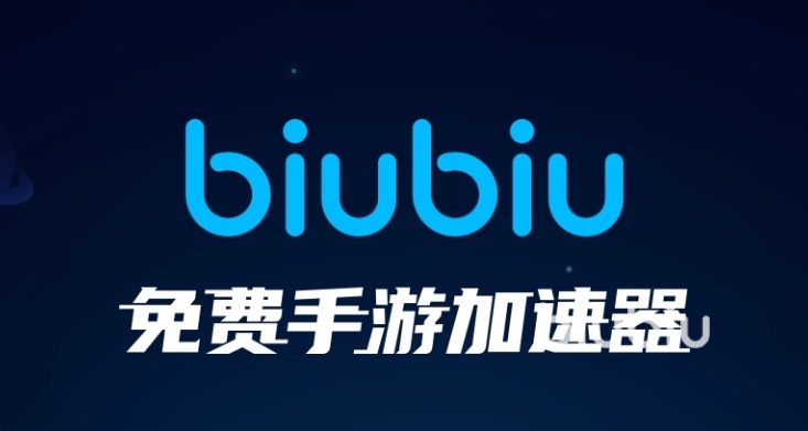 [biubiu加速器]biubiu加速器怎么上外网