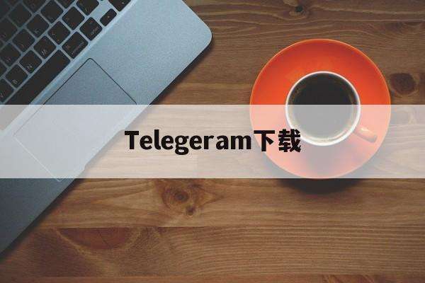[telegeram在国内怎么用]Telegram国内如何才能使用
