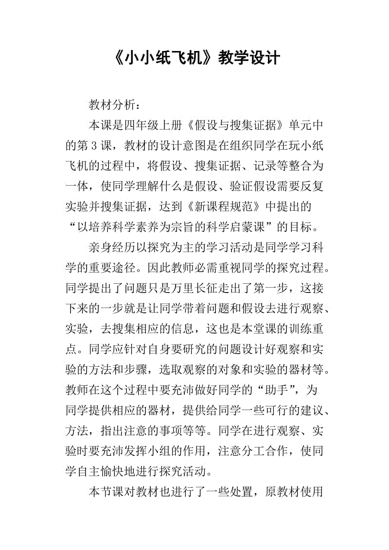 [纸飞机导入教案]手工课纸飞机教案