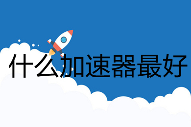 关于火箭vp(永久免费)加速器下载苹果的信息
