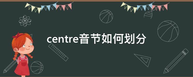 [telegeram怎么划分音节]telephone有几个音节组成