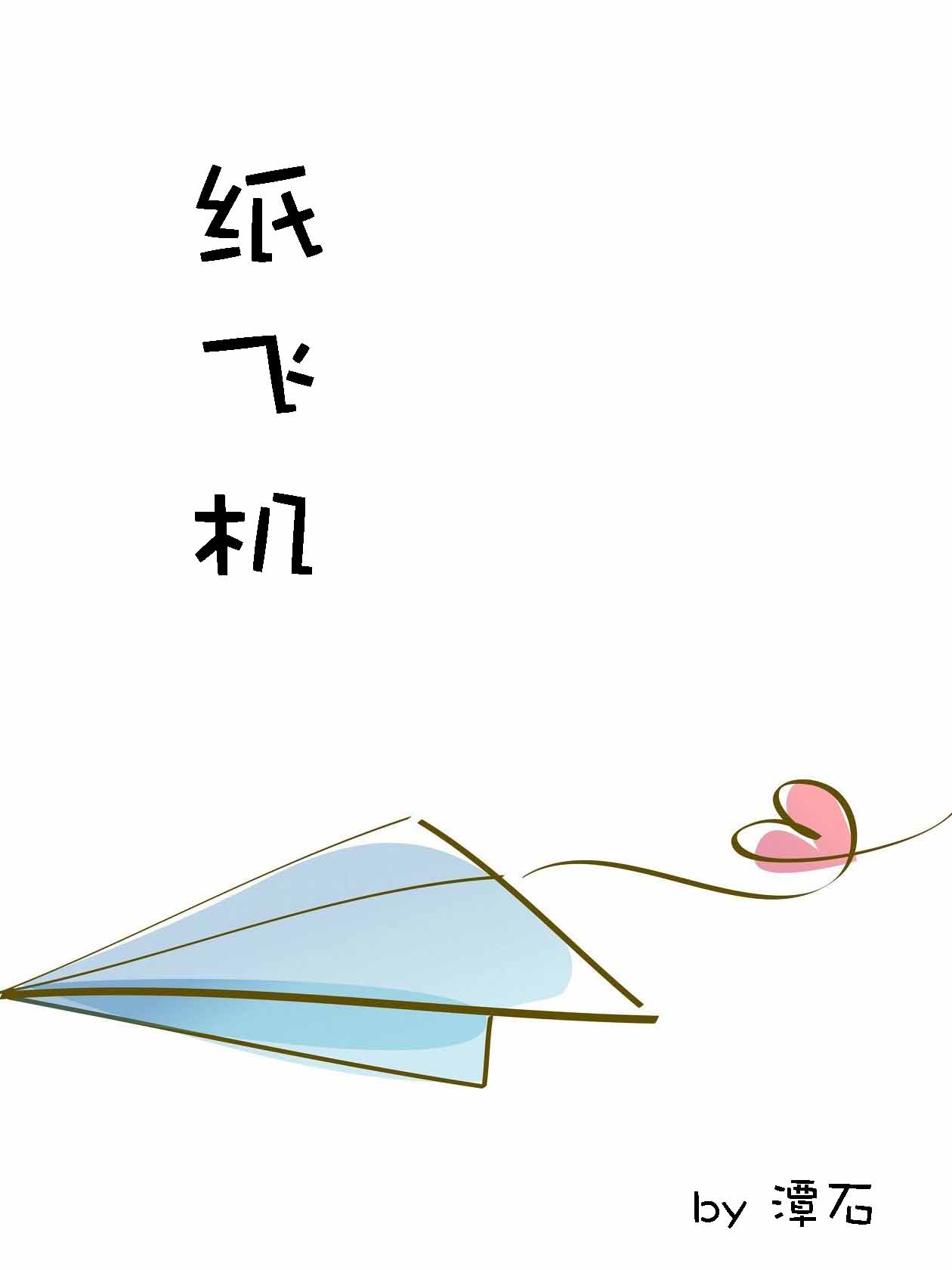 [纸飞机群频道]纸飞机资源频道