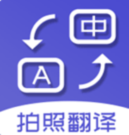 [翻译拍照在线]翻译在线拍照扫一扫免费