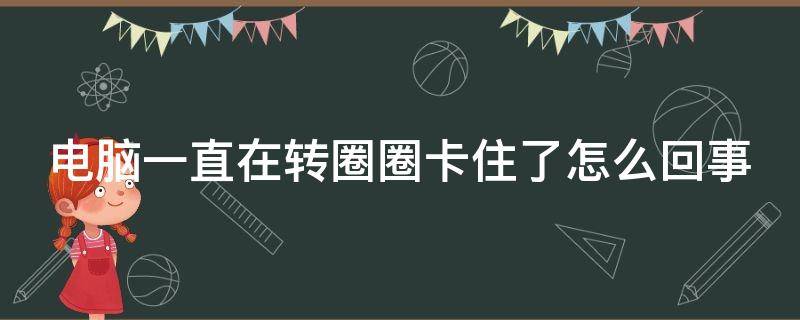 为什么信号一直在转圈-为什么信号一直在转圈圈