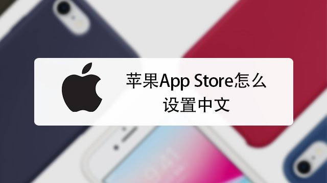 苹果小飞机怎么设置中文-苹果飞机怎么设置中文版教程