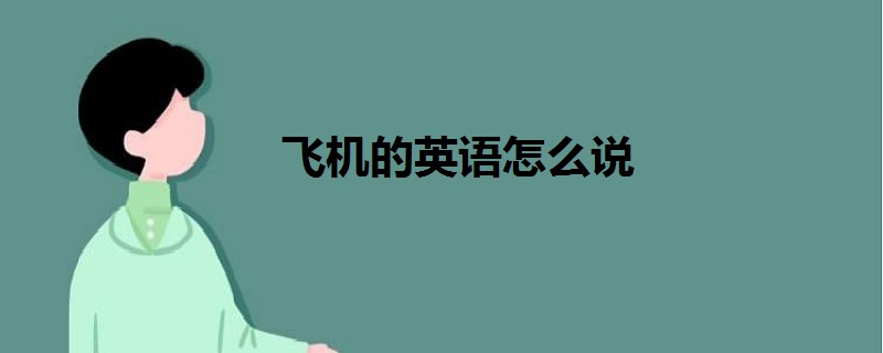 飞机软件英文名字-飞机app英文名字