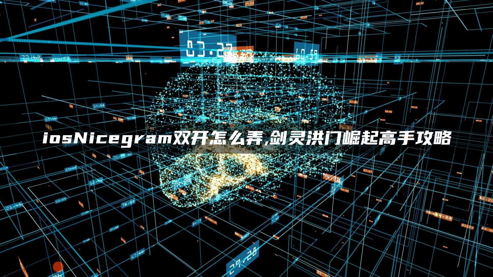 nicegram下载-nicegram下载视频