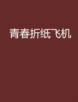 纸飞机最新代理地址-纸飞机mtproto代理