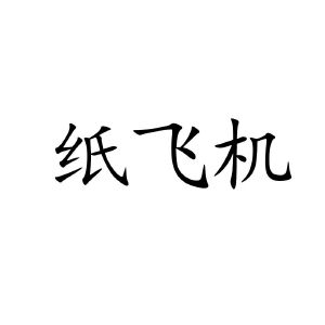 纸飞机如何注册账号-纸飞机注册账号视频教程