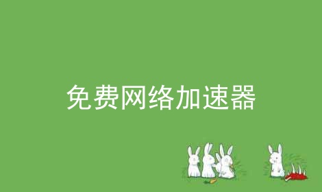 [苹果海外免费加速器]苹果海外加速器永久免费版